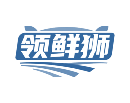 领鲜狮