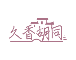 久香胡同