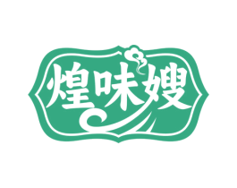 煌味嫂