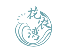 花农湾