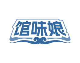 馆味娘
