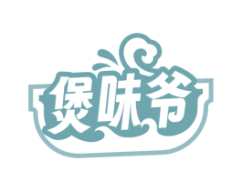煲味爷