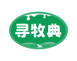 寻牧典