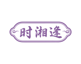时湘逢