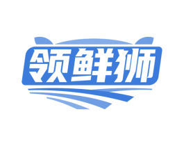领鲜狮