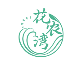 花农湾