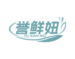誉鲜妞