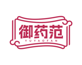 御药范