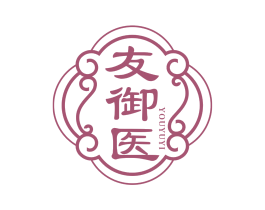 友御医
