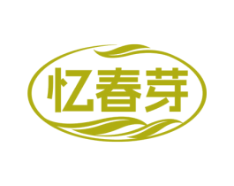 忆春芽