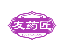 友药匠