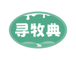 寻牧典