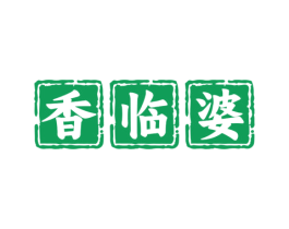 香临婆