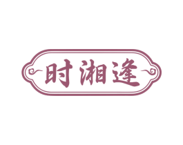 时湘逢