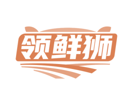 领鲜狮