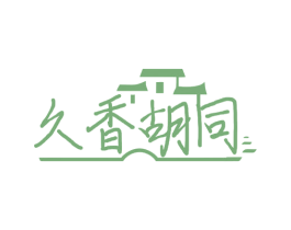 久香胡同