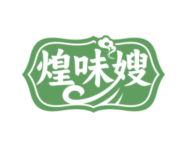煌味嫂