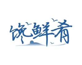 馋鲜肴