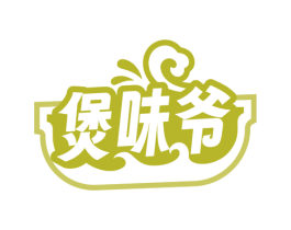 煲味爷