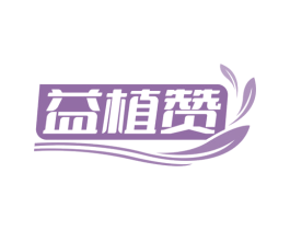 益植赞