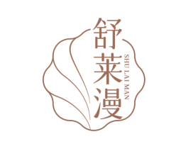 舒莱漫