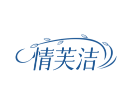情芙洁