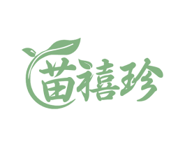 苗禧珍