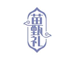 苗甄礼