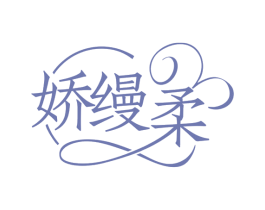 娇缦柔