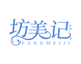 坊美记