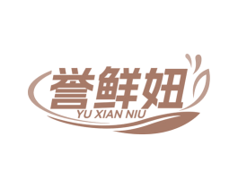 誉鲜妞