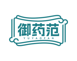 御药范