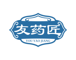 友药匠