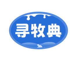 寻牧典