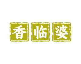 香临婆