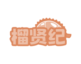 榴贤纪