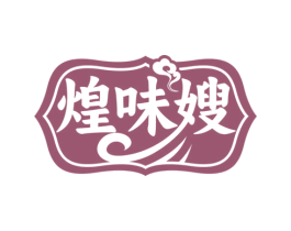 煌味嫂