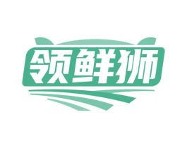 领鲜狮