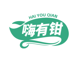 嗨有钳