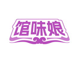 馆味娘
