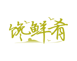 馋鲜肴