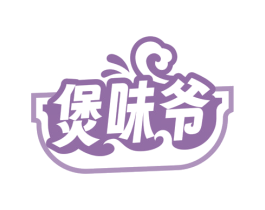 煲味爷