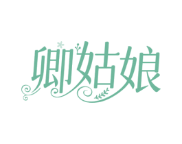 卿姑娘