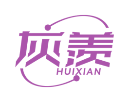 灰羡