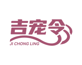 吉宠令