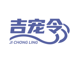 吉宠令