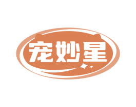 宠妙星