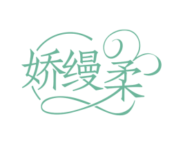 娇缦柔