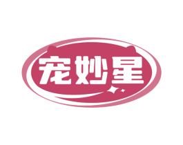 宠妙星