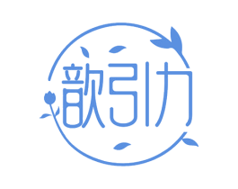歆引力